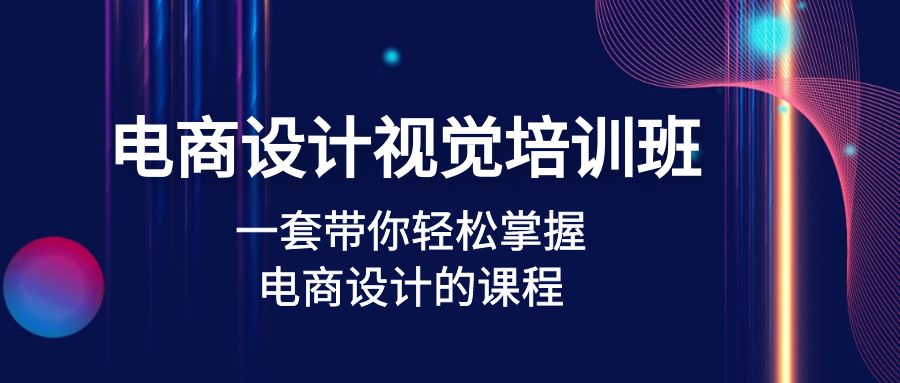 【副业项目5067期】电商设计视觉培训班：一套课带你轻松掌握电商设计的课程(32节课)-元满创业网