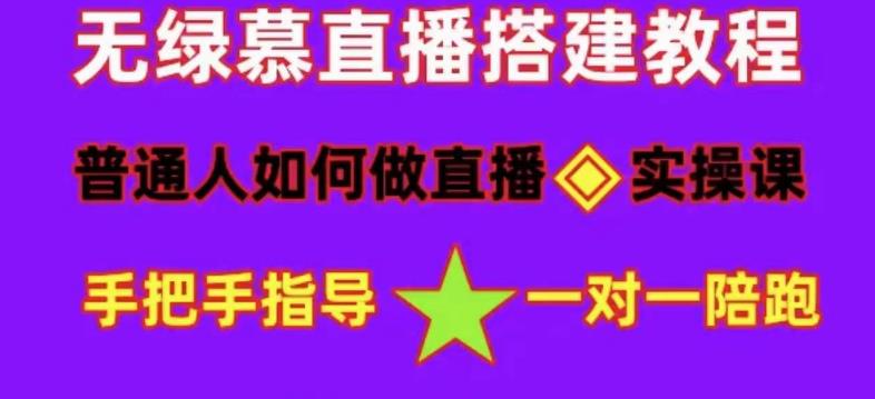 【副业项目5092期】普通人怎样做抖音，新手快速入局 详细攻略，无绿幕直播间搭建 快速成交变现-元满创业网