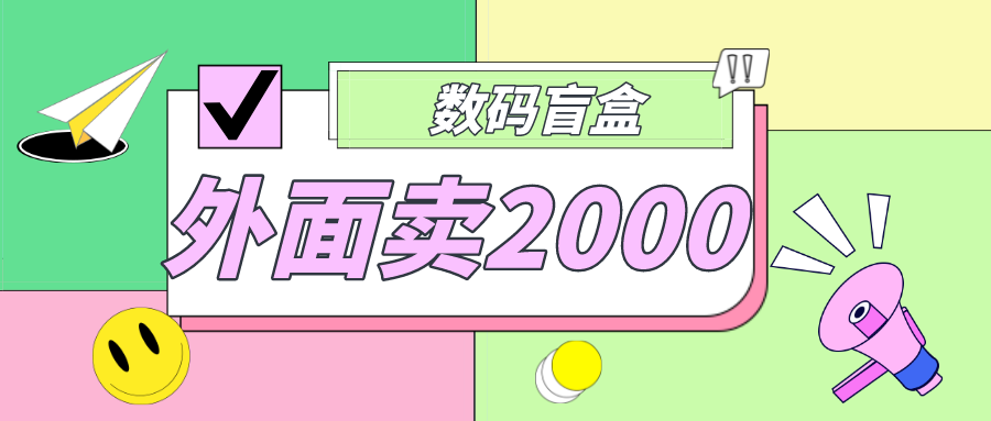 【副业项目5137期】外面卖188抖音最火数码盲盒项目，自己搭建自己玩【全套源码+详细教程】-元满创业网