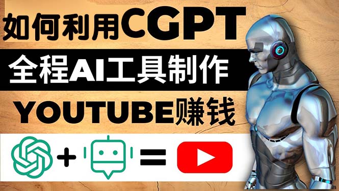 【副业项目5178期】如何全程利用CGPT和AI工具自动化制作YouTube赚钱视频，月赚10000美元以上-元满创业网