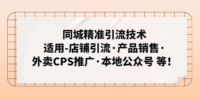 【副业项目5138期】同城精准引流技术：适用-店铺引流·产品销售·外卖CPS推广·本地公众号 等-元满创业网