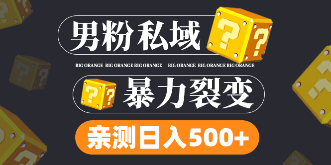 【副业项目5085期】男粉私域项目：亲测男粉裂变日入500+-元满创业网