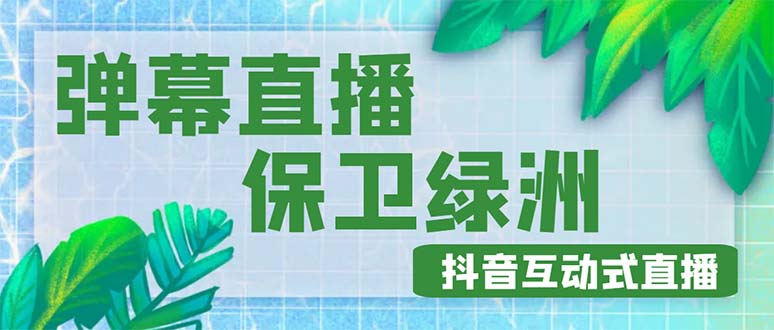 【副业项目5089期】外面收费1980的抖音弹幕保卫绿洲项目，抖音报白，实时互动直播【详细教程】-元满创业网