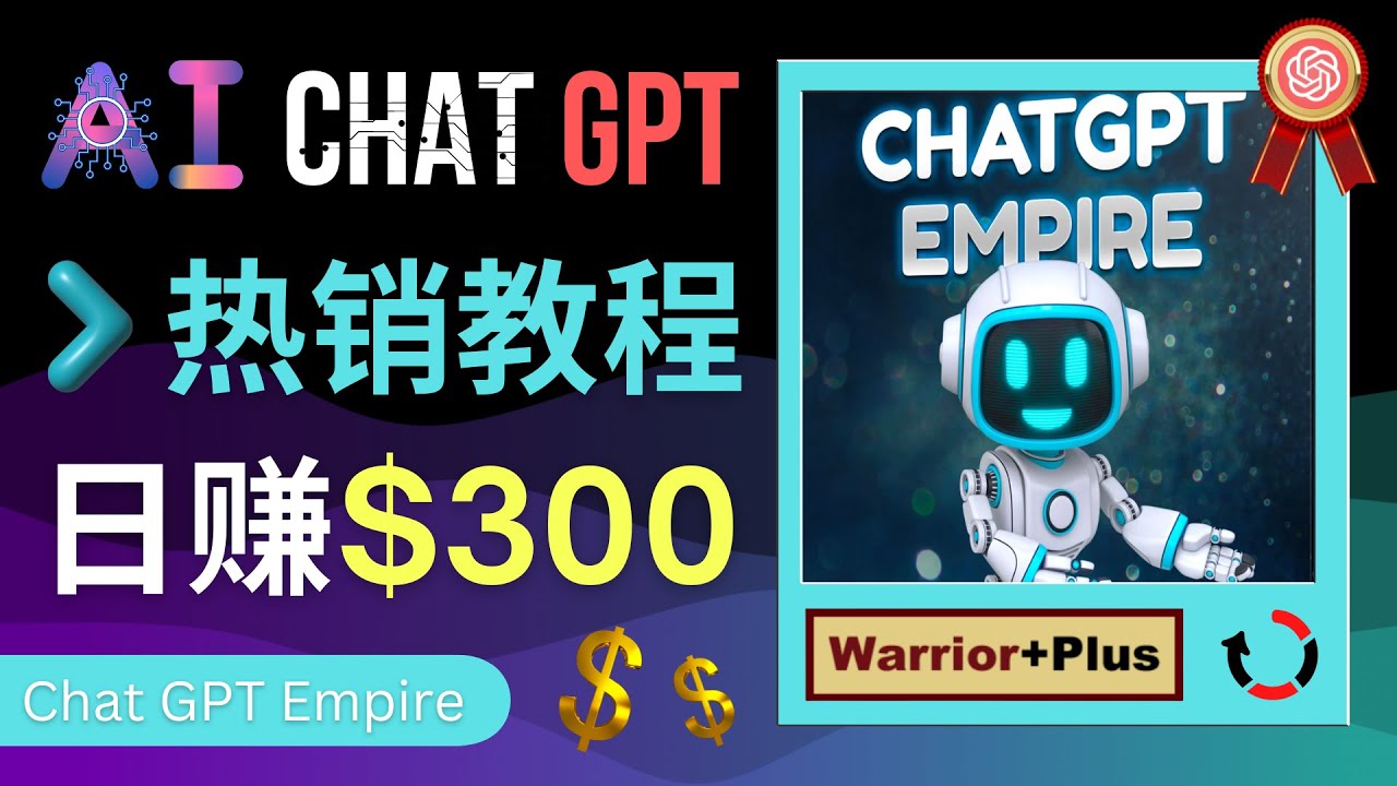 【副业项目4994期】推广Chat GPT教程，轻松获得拥金提成，日赚300美元以上-元满创业网