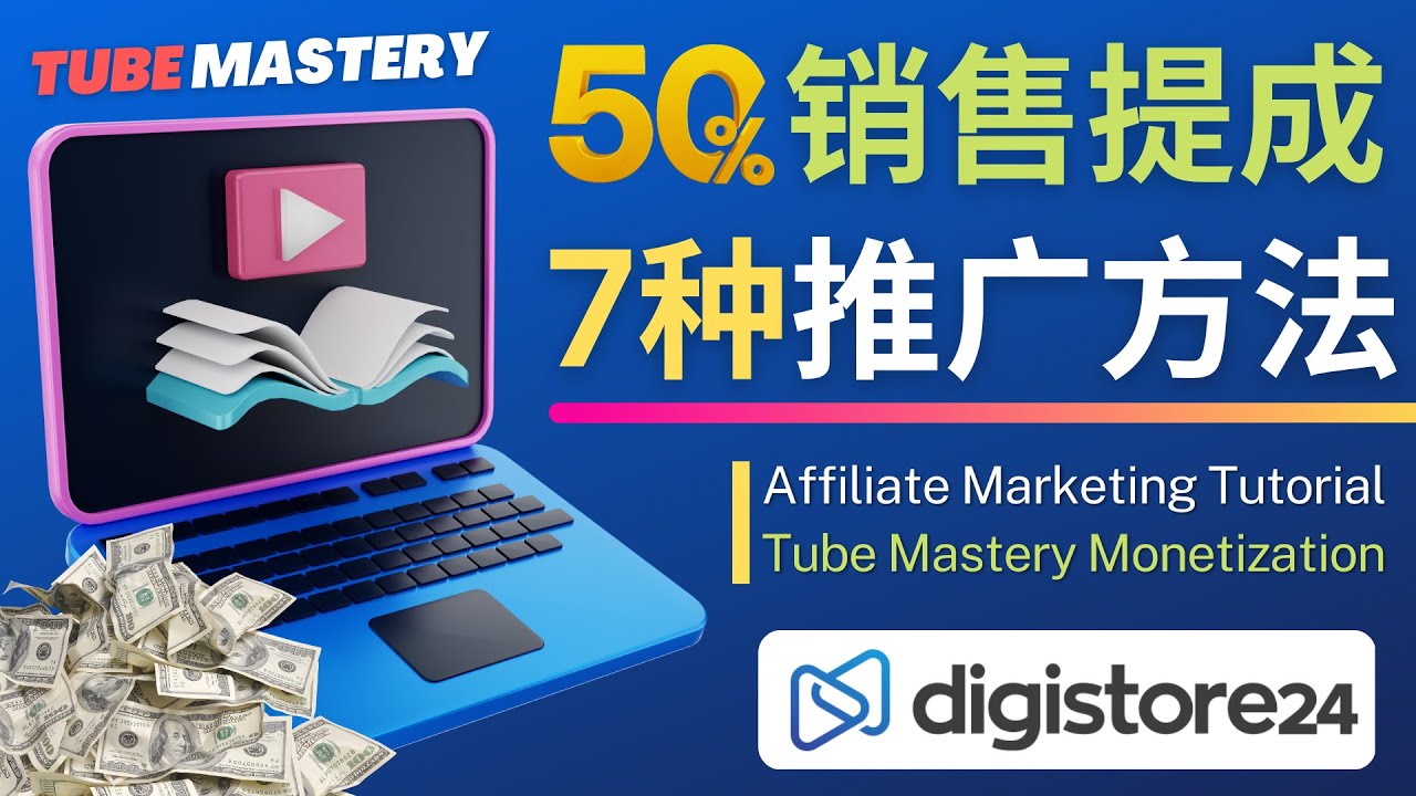 【副业项目4995期】推广YouTube运营教程Tube Mastery，每单净赚200美元-元满创业网