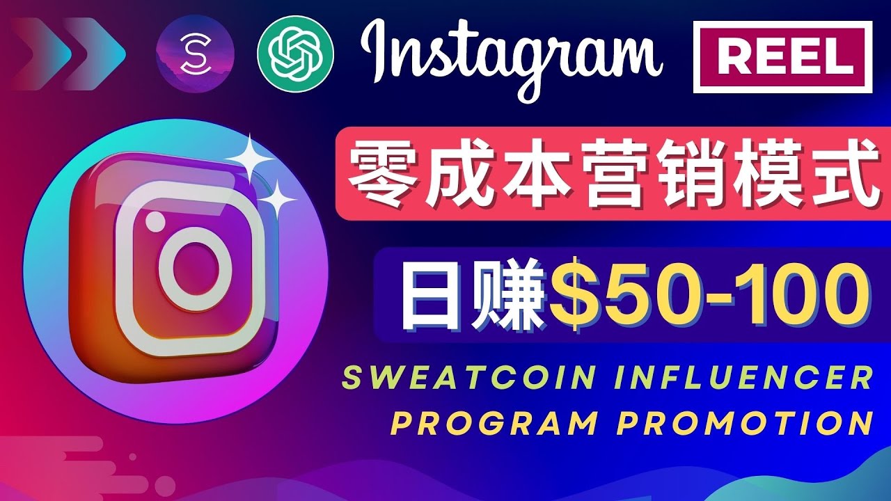【副业项目4996期】Instagram推广热门手机APP项目，日赚50-100美元-元满创业网