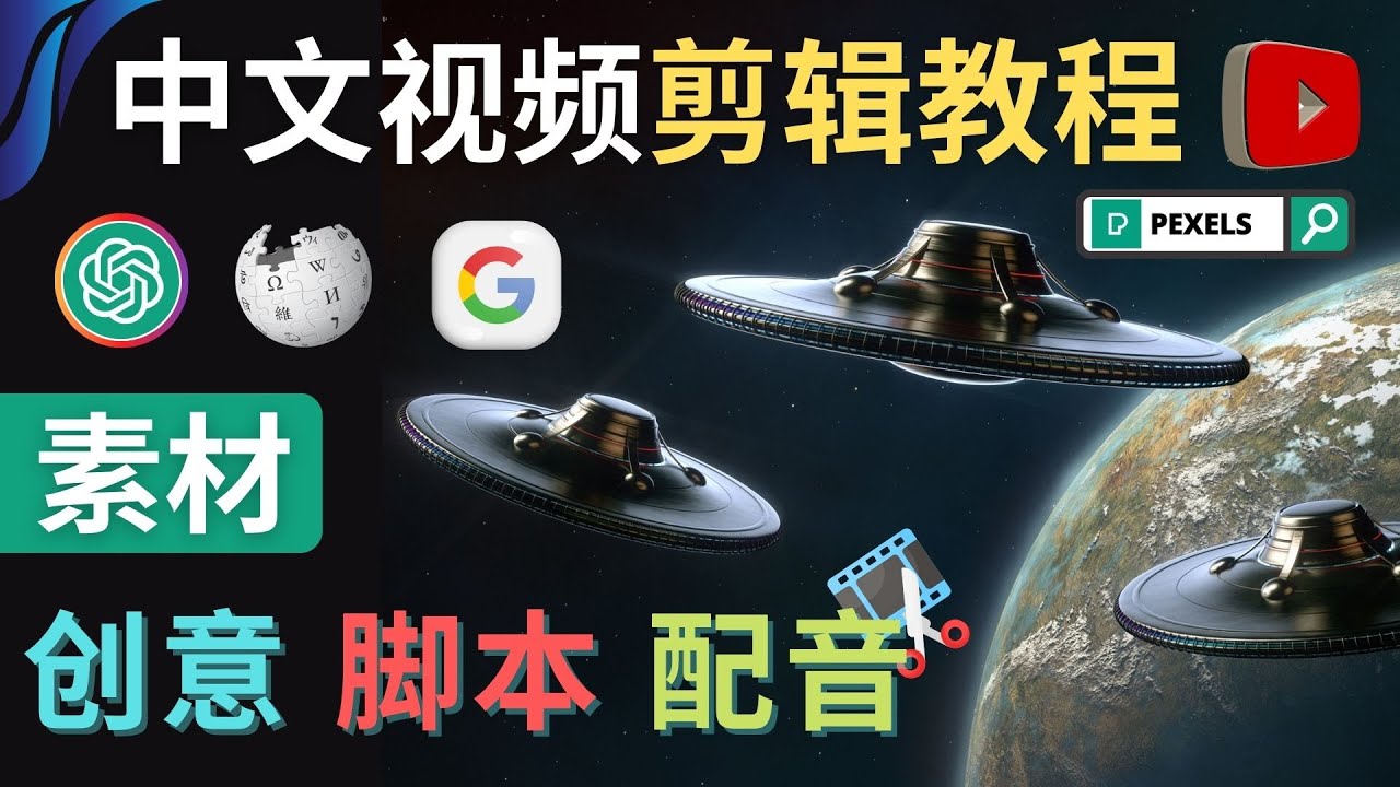 【副业项目4997期】Youtube 剪辑教程 – 利用Chat GPT和免费工具制作Youtube中文视频的方法-元满创业网