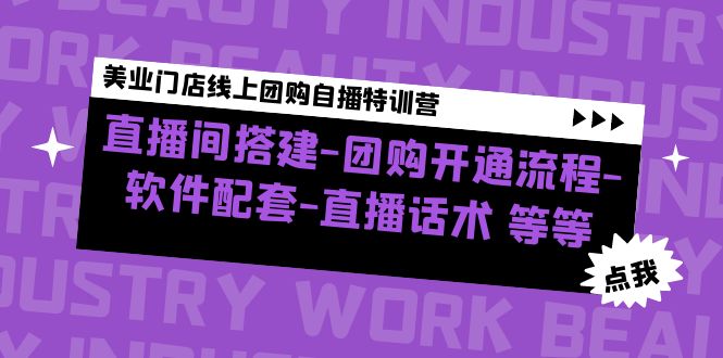 【副业项目5000期】美业门店线上团购自播特训营：直播间搭建-团购开通流程-软件配套-直播话术-元满创业网