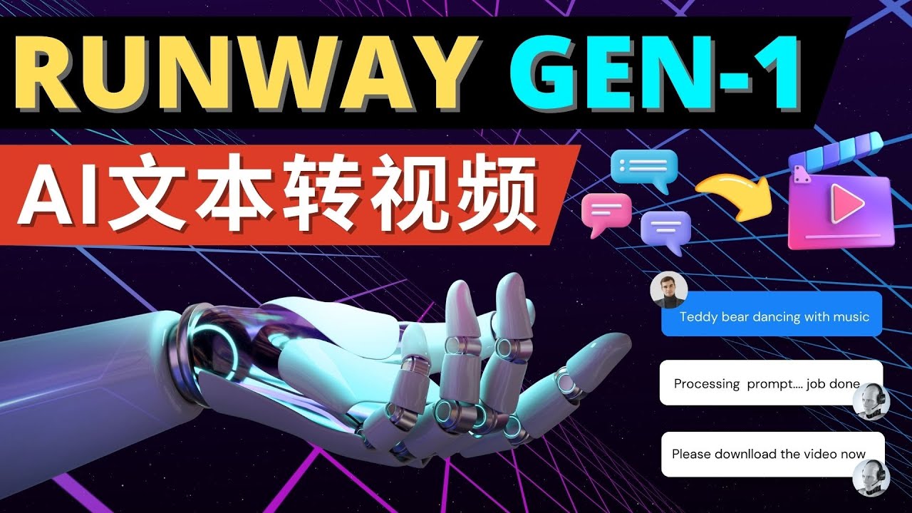 【副业项目5095期】Runway Gen-1发布 次世代Ai文本转视频工具 输入文本命令 生成多种类型视频-元满创业网