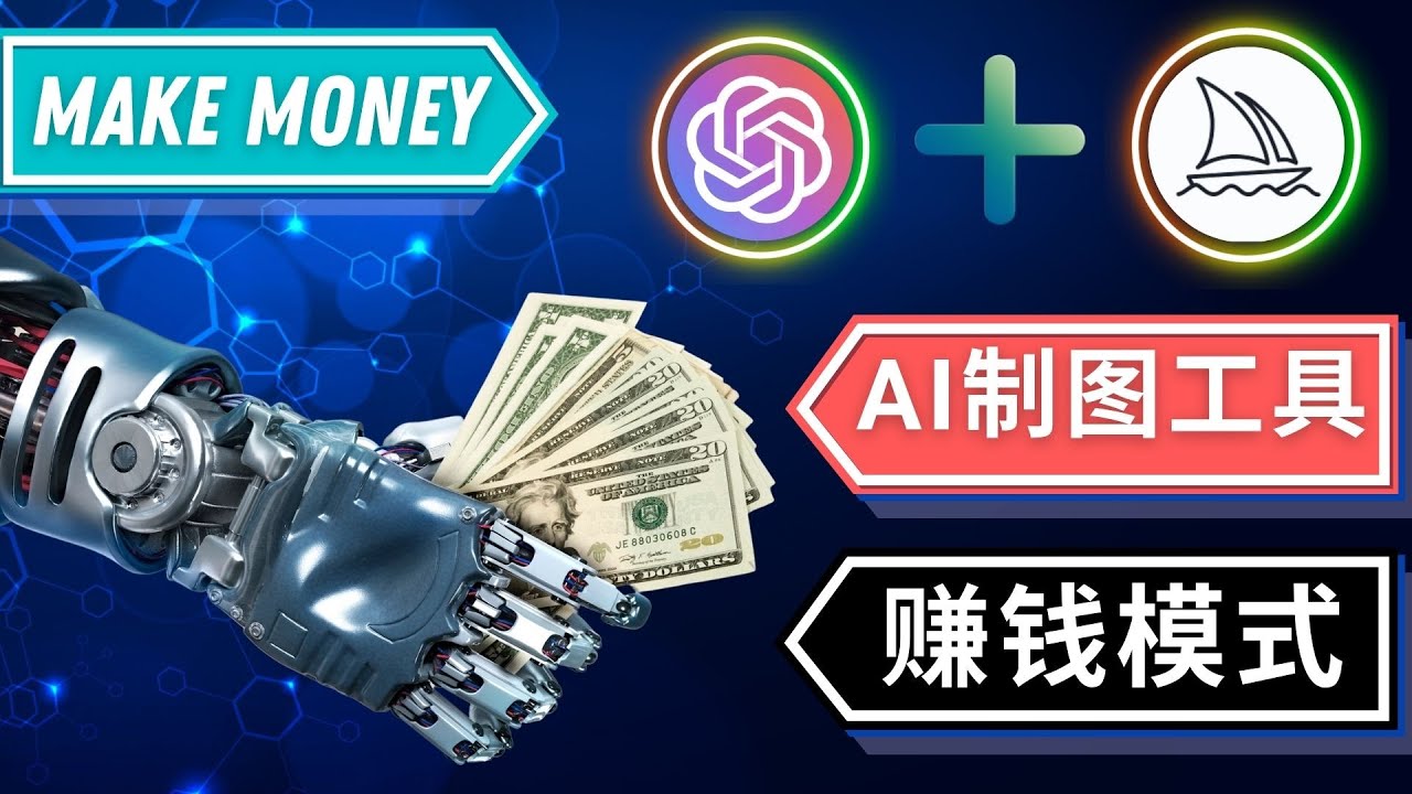 【副业项目5097期】通过Midjourney, Dall E2等人工智能绘图工具 3种赚钱方法 操作简单无需基础-元满创业网