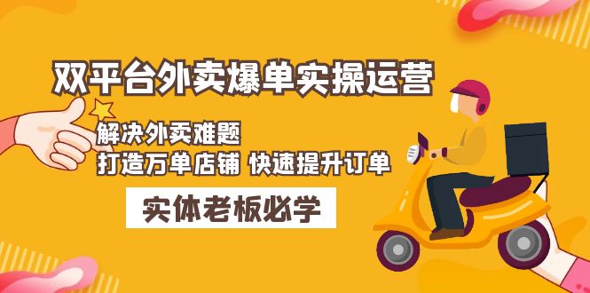 【副业项目5109期】美团+饿了么双平台外卖爆单实操：解决外卖难题，打造万单店铺 快速提升订单-元满创业网