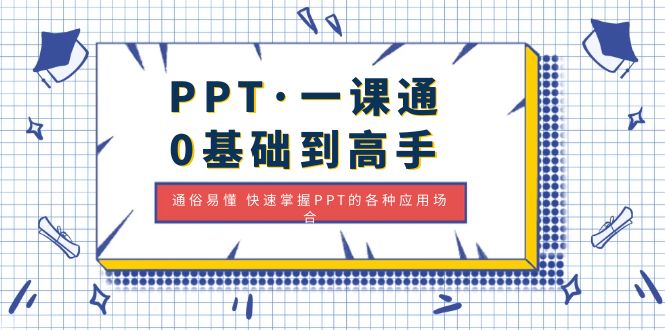 【副业项目5110期】PPT·一课通·0基础到高手：通俗易懂 快速掌握PPT的各种应用场合-元满创业网