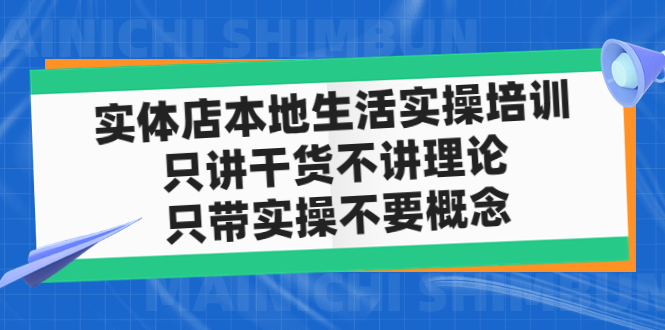 【副业项目5167期】实体店同城生活实操培训，只讲干货不讲理论，只带实操不要概念（12节课）-元满创业网