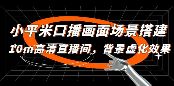 【副业项目5112期】小平米口播画面场景搭建：10m高清直播间，背景虚化效果-元满创业网