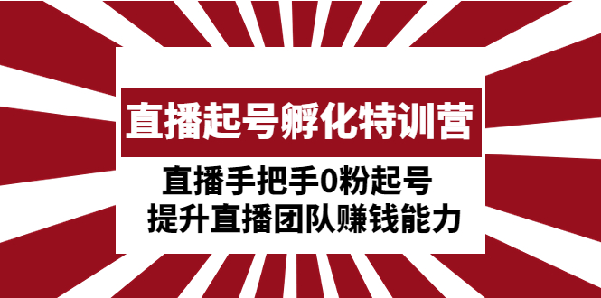 【副业项目5072期】直播起号孵化特训营：直播手把手0粉起号 提升直播团队赚钱能力-元满创业网