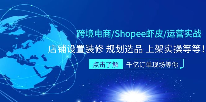 【副业项目5189期】跨境电商/Shopee虾皮/运营实战训练营：店铺设置装修 规划选品 上架实操等等-元满创业网