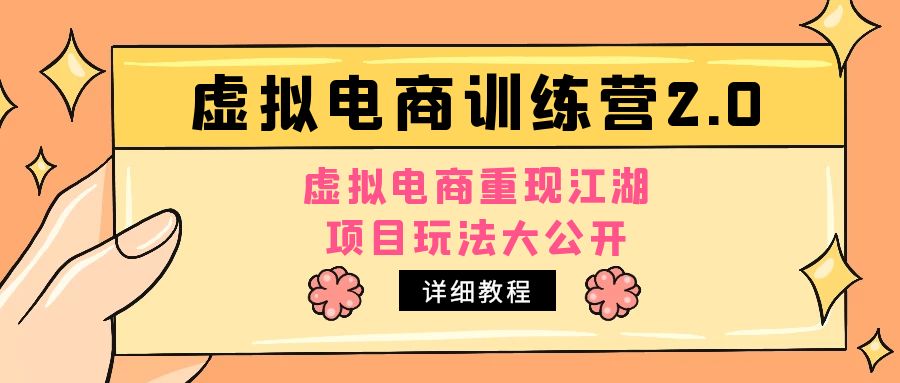 【副业项目5171期】小红书虚拟电商训练营2.0，虚拟电商重现江湖，项目玩法大公开【详细教程】-元满创业网