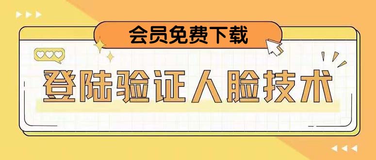 【副业项目5191期】二次登录验证人脸核对，2月更新技术，会员免费下载-元满创业网