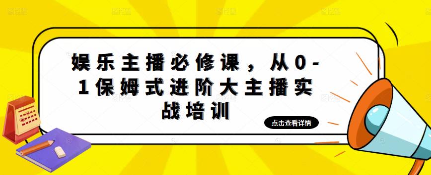 【副业项目5114期】娱乐主播培训班：从0-1保姆式进阶大主播实操培训-元满创业网