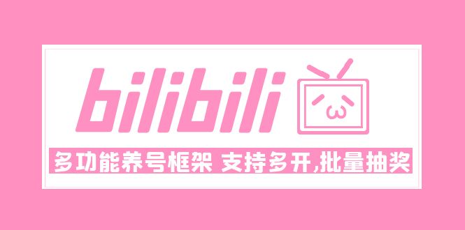 【副业项目5116期】Bilibili多功能养号框架，支持多开，批量抽奖-元满创业网