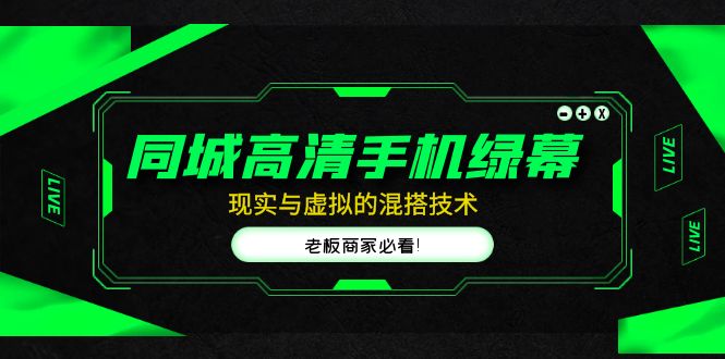 【副业项目5122期】同城高清手机绿幕，直播间现实与虚拟的混搭技术，老板商家必看-元满创业网