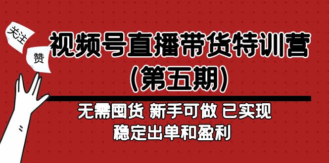 【副业项目5139期】视频号直播带货特训营（第五期）无需囤货 新手可做 已实现稳定出单和盈利-元满创业网