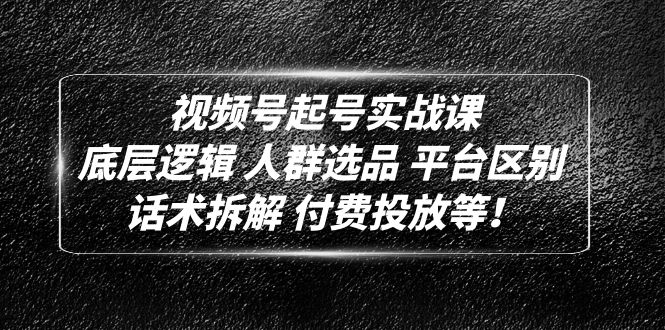【副业项目5124期】视频号起号实战课：底层逻辑 人群选品 平台区别 话术拆解 付费投放等-元满创业网