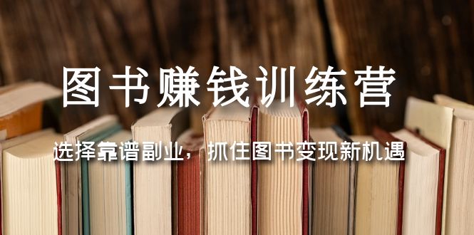 【副业项目5194期】图书赚钱训练营：选择靠谱副业，抓住图书变现新机遇-元满创业网
