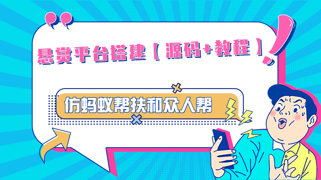 【副业项目5145期】悬赏平台9000元源码仿蚂蚁帮扶众人帮等平台，功能齐全【源码+搭建教程】-元满创业网