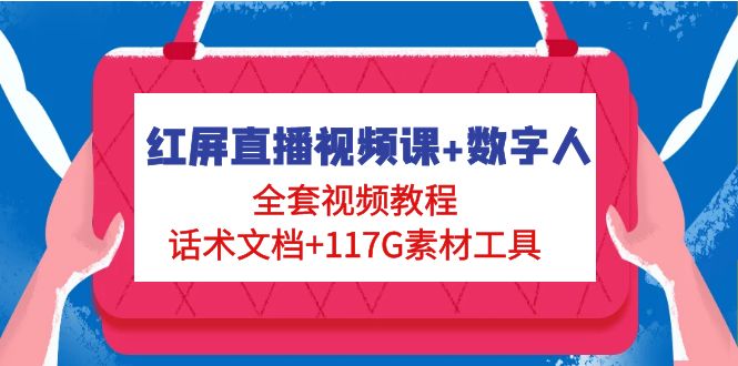 【副业项目5074期】红屏直播视频课+数字人，全套视频教程+话术文档+117G素材工具-元满创业网
