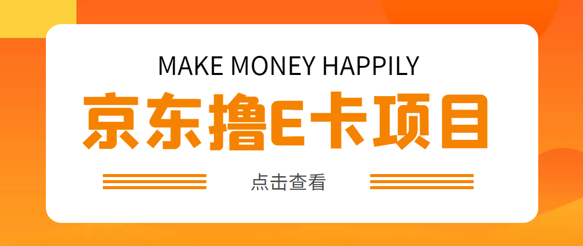 【副业项目5077期】外面卖收费298的50元撸京东100E卡项目 一张赚50，多号多撸【详细操作教程】-元满创业网