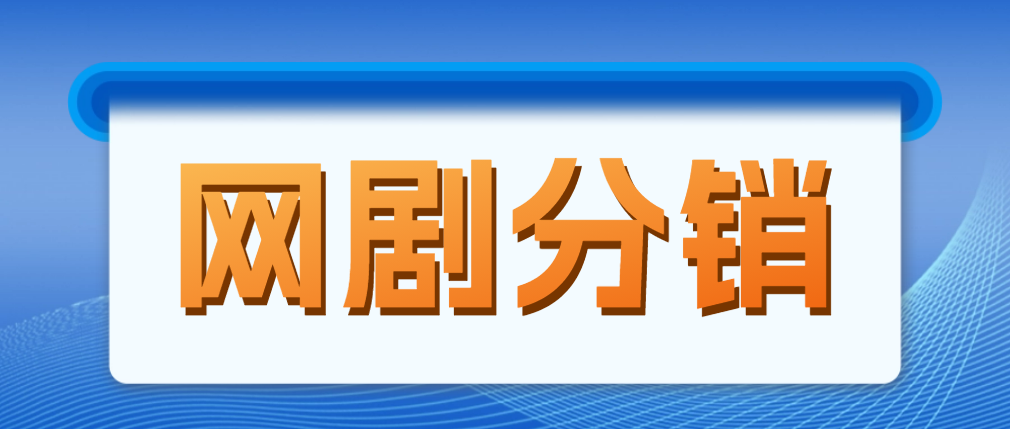 【副业项目5184期】网剧分销，新蓝海项目，月入过万很轻松，现在入场是非常好的时机-元满创业网