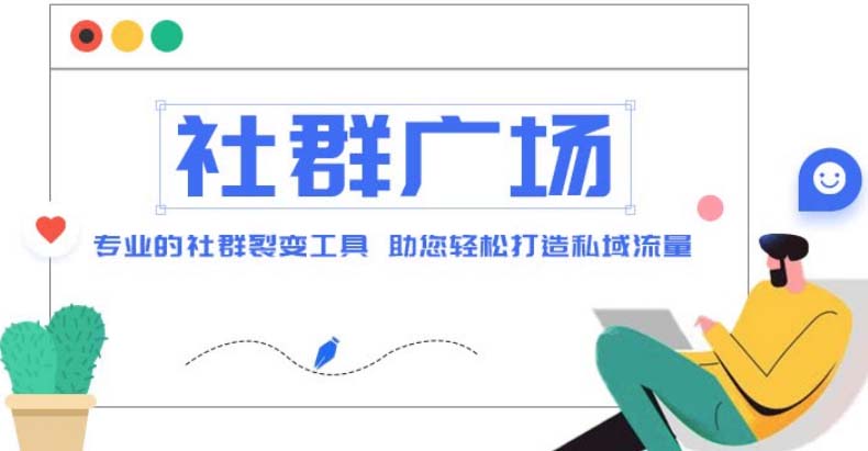 【副业项目5129期】外面收费998社群广场搭建教程，引流裂变自动化 打造私域流量【源码+教程】-元满创业网