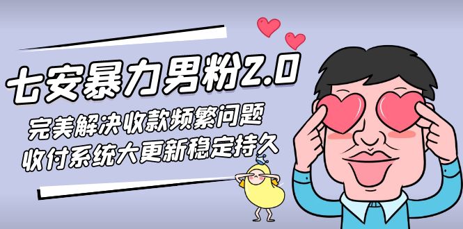 【副业项目5132期】七安暴力男粉2.0 完美解决收款频繁问题 收付系统大更新稳定持久(教程+素材)-元满创业网