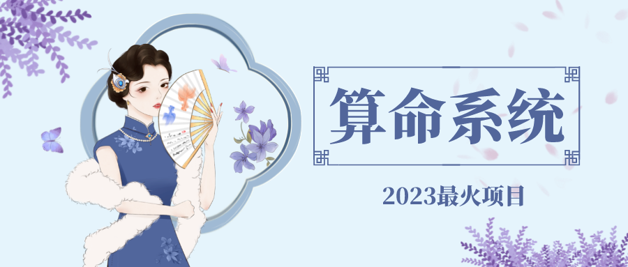 【副业项目5188期】外面卖1888的2023最火算命测算系统 对接易支付 微信支付宝官方(源码+教程)-元满创业网