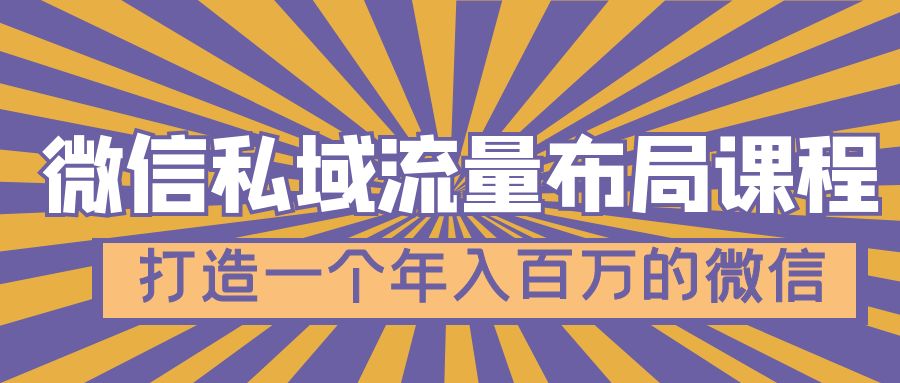 【副业项目5134期】微信私域流量布局课程，打造一个年入百万的微信-元满创业网