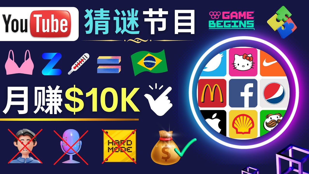 【副业项目5054期】适合新手的视频剪辑方法，搜集图片 制作猜谜游戏Youtube视频 月入过万美元-元满创业网