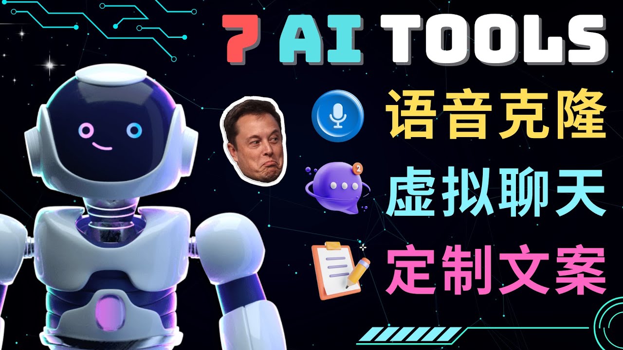【副业项目5055期】7大不可思议的人工智能工具 – 虚拟名人聊天，声音克隆，Ai律师，论文写作-元满创业网