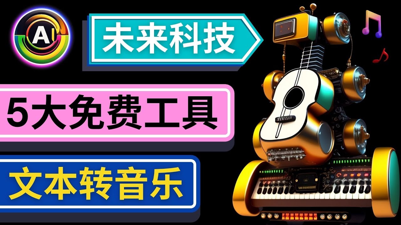 【副业项目5056期】抢先体验未来Ai科技 – 只需输入文字描述，即可创作歌曲和音乐-元满创业网