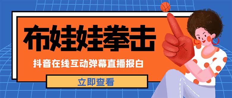 【副业项目5061期】外面收费1980抖音布娃娃拳击直播项目，抖音报白，实时互动直播【详细教程】-元满创业网