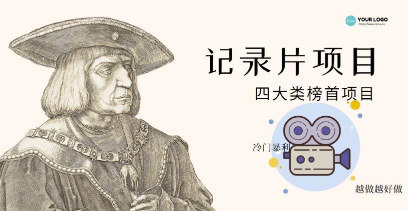 【副业项目4982期】利用信息差操作冷门暴利项目，儿童纪录片合集，稳定月收入1000+【视频教程】-元满创业网