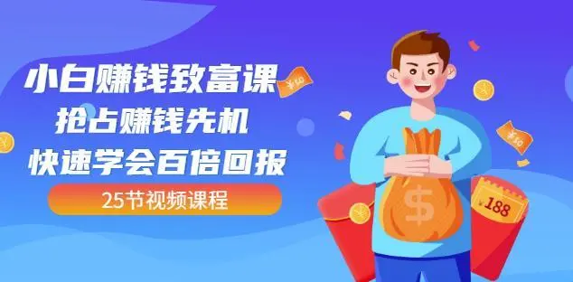 【副业项目4983期】小白赚钱致富课：抢占赚钱先机快速学会百倍回报（25节视频）-元满创业网