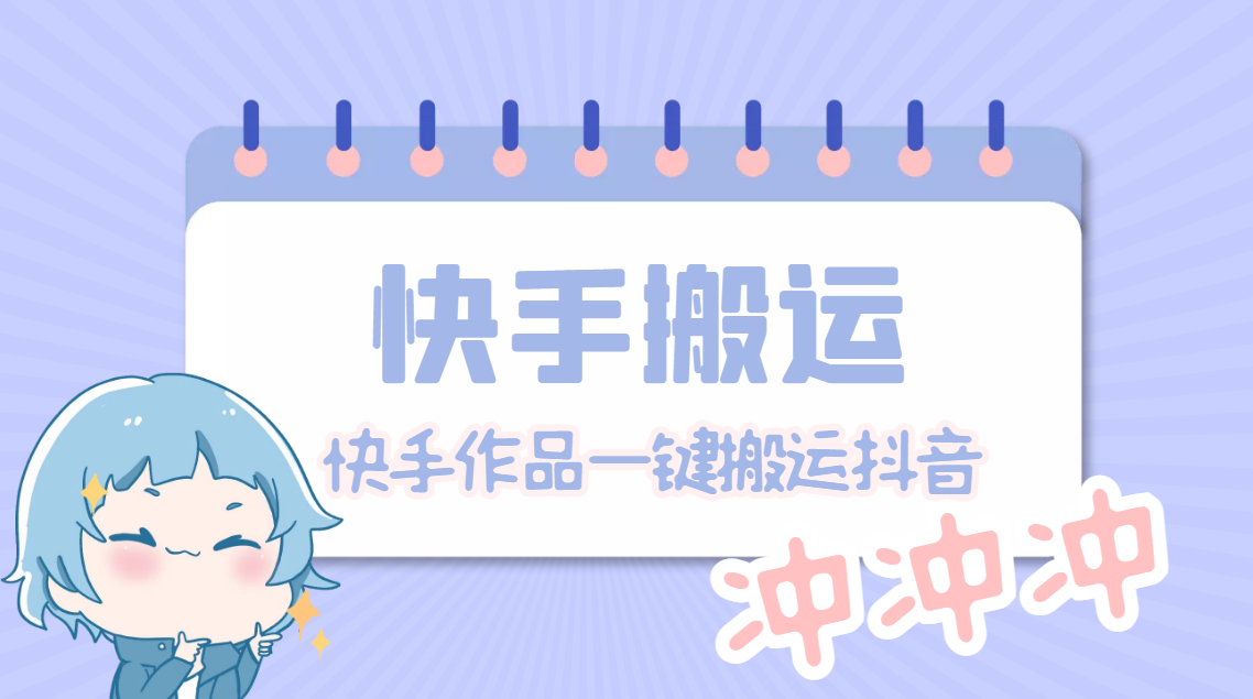 【副业项目4984期】【搬运必备】最新快手搬运抖音作品 实时监控一键搬运轻松原创【永久脚本】-元满创业网