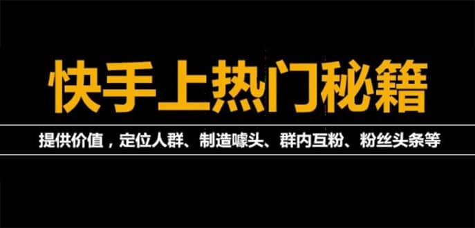 【副业项目4988期】外面割880的《快手起号秘籍》快速上热门,想不上热门都难（全套课程）-元满创业网