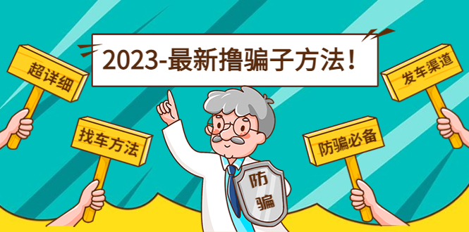 【副业项目5016期】最新反撸骗子方法日赚200+【16个找车方法+发车渠道】视频+文档(2月3日更新)-元满创业网