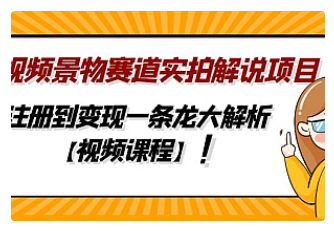 【副业项目5007期】中视频景物赛道实拍解说项目，从注册到变现一条龙大解析【视频课程】-元满创业网