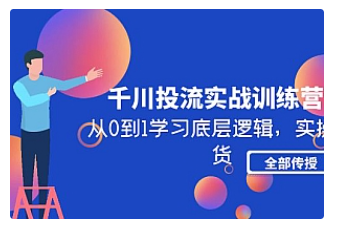 【副业项目5011期】千川投流实战训练营：从0到1学习底层逻辑，实操干货全部传授-元满创业网