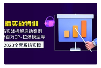 【副业项目5012期】2023直播实战：现场实战拆解启动案例 引爆百万IP-拉爆模型等-元满创业网