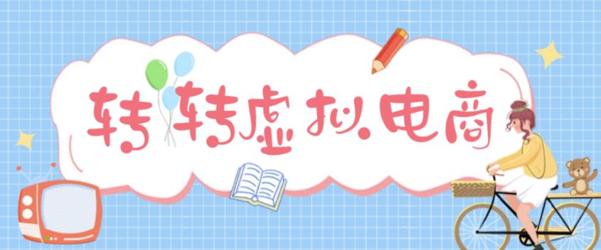 【副业项目5020期】最新转转虚拟电商项目 利用信息差租号 熟练后每天200~500+【详细玩法教程】-元满创业网