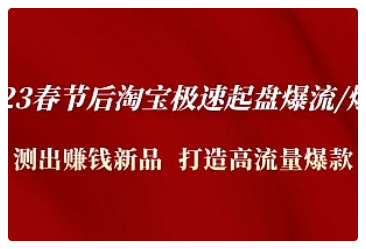 【副业项目5022期】2023春节后淘宝极速起盘爆流/爆单：测出赚钱新品 打造高流量爆款-元满创业网
